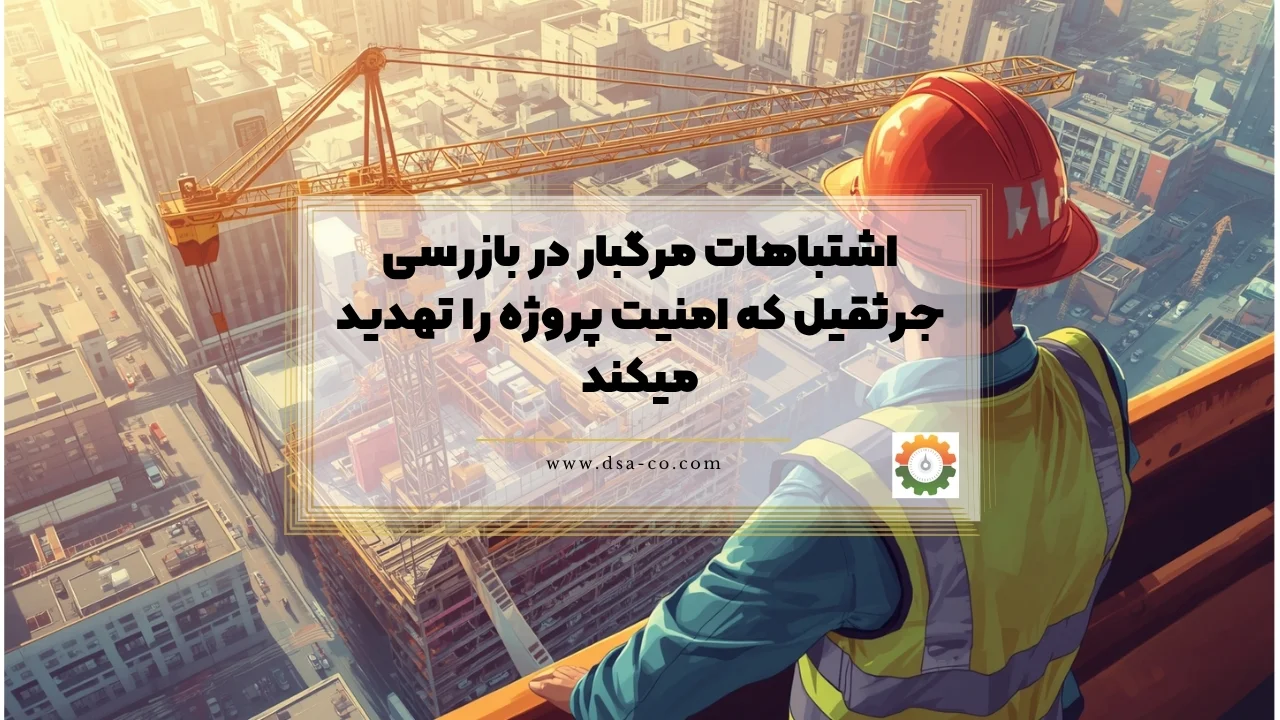 اشتباهات مرگبار در بازرسی جرثقیل
