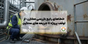 خطاهای رایج بازرسی مخازن