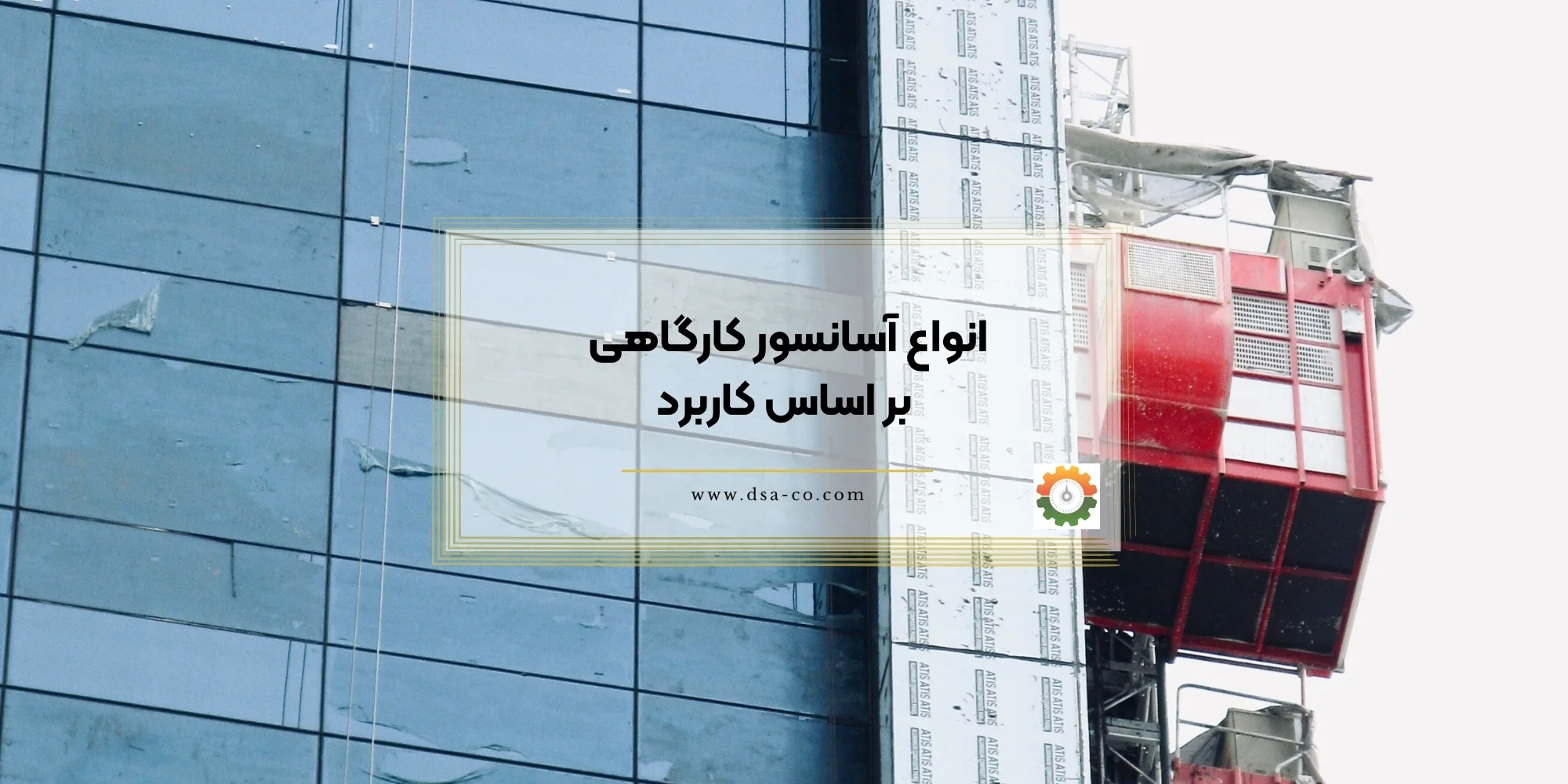 انواع آسانسور کارگاهی بر اساس کاربرد