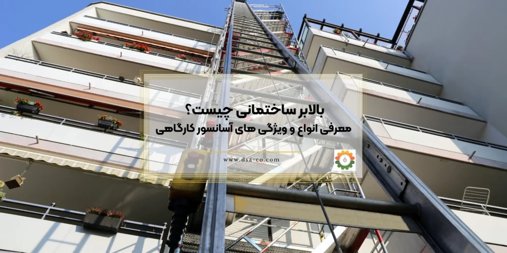 بالابر ساختمانی چیست