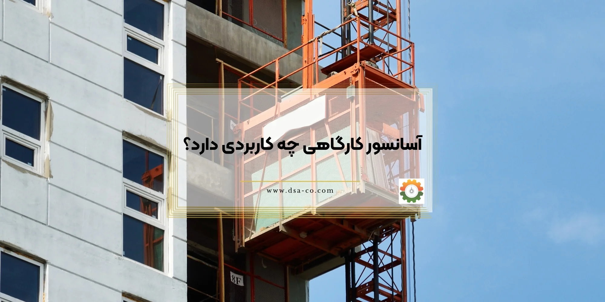 آسانسور کارگاهی چه کاربردی دارد؟