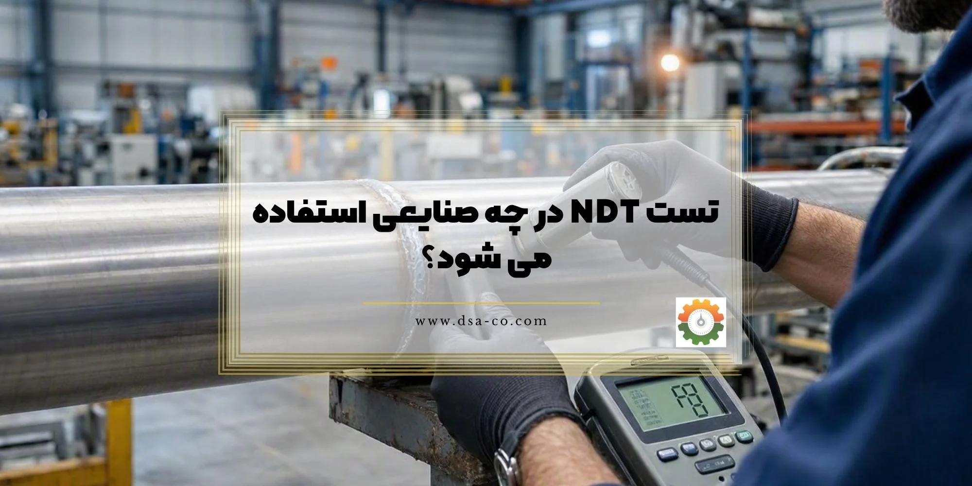 تست NDT در چه صنایعی استفاده می شود؟