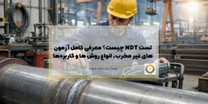 تست NDT چیست
