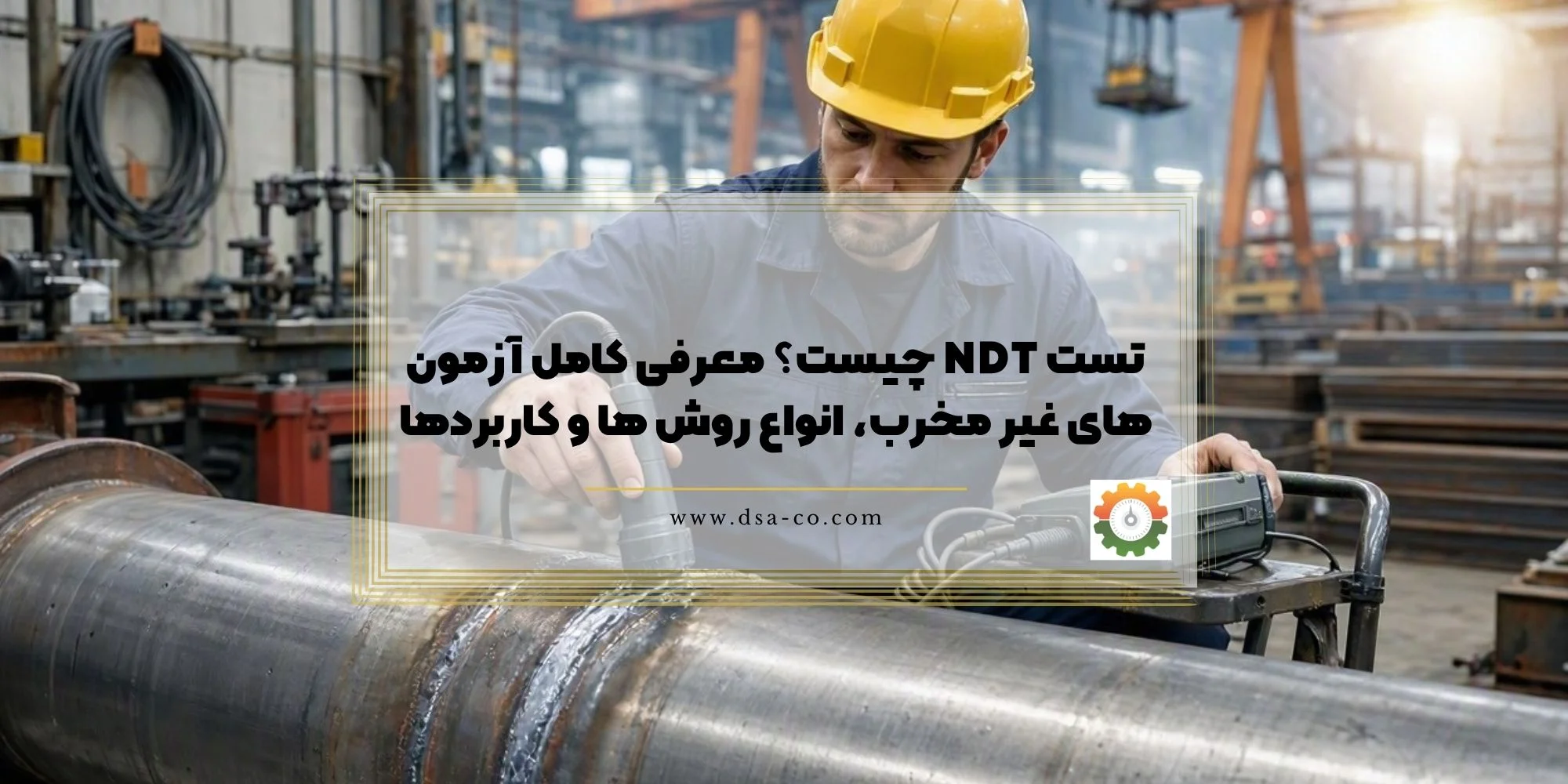 تست NDT چیست