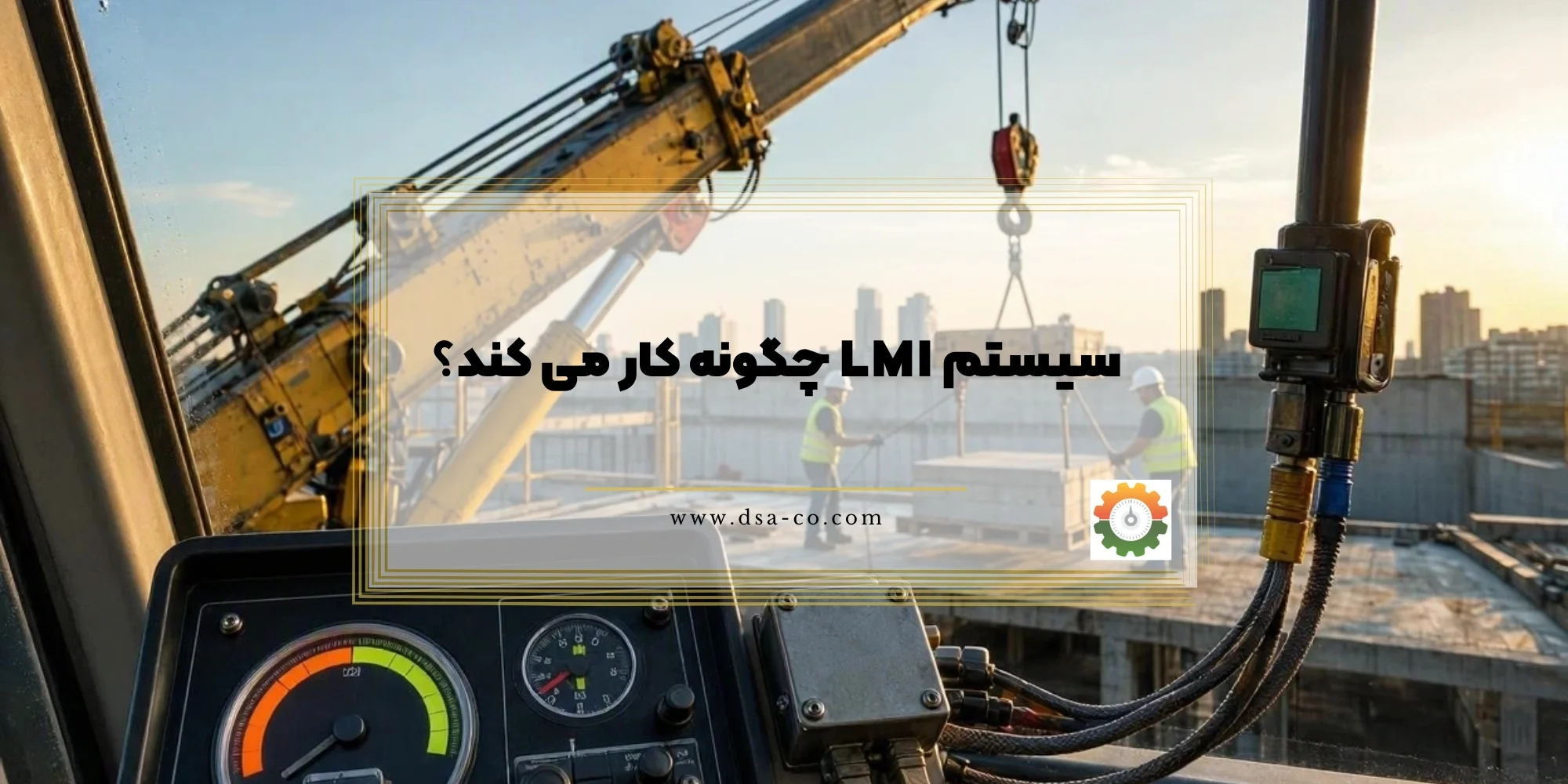 سیستم LMI چگونه کار می کند؟